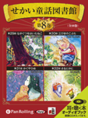 cover image of せかい童話図書館 第8巻
